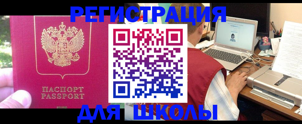 прописка для школы в Артёме